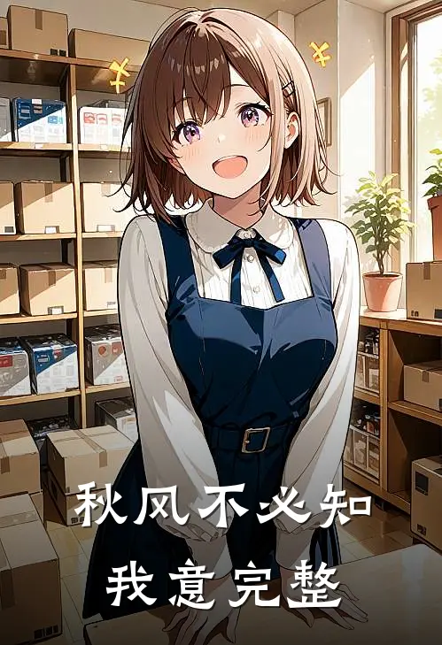 秋风不必知我意完整