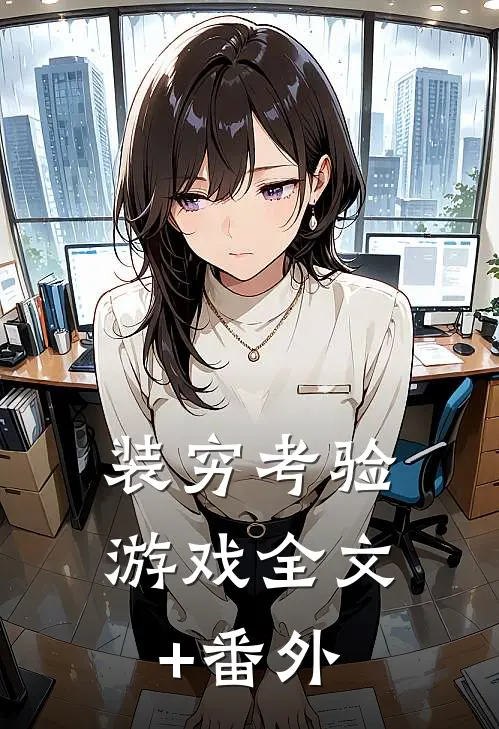 装穷考验游戏全文+番外