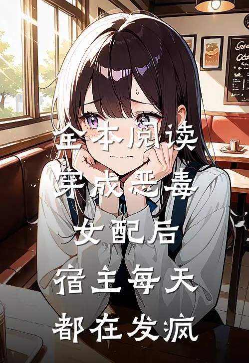 全本阅读穿成恶毒女配后，宿主每天都在发疯