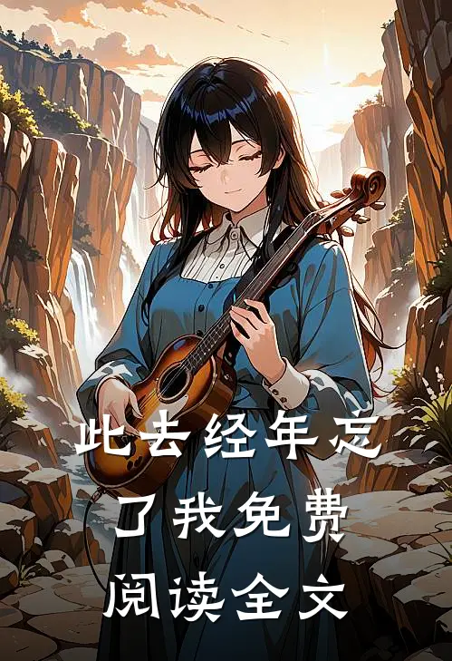 此去经年忘了我免费阅读全文