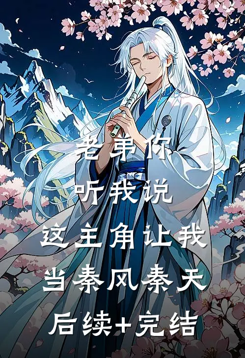 老弟你听我说，这主角让我当秦风秦天后续+完结