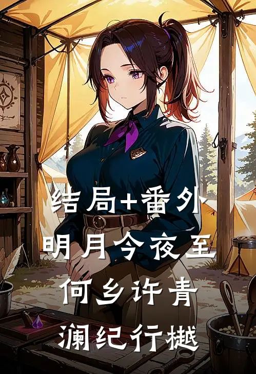 结局+番外明月今夜至何乡许青澜纪行樾