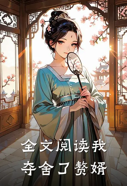 全文阅读我夺舍了赘婿