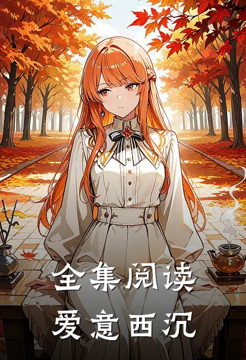 全集阅读爱意西沉