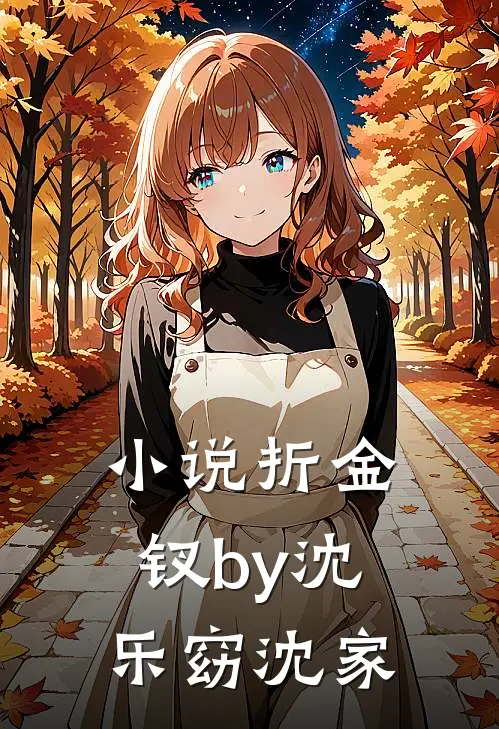 小说折金钗by沈乐窈沈家