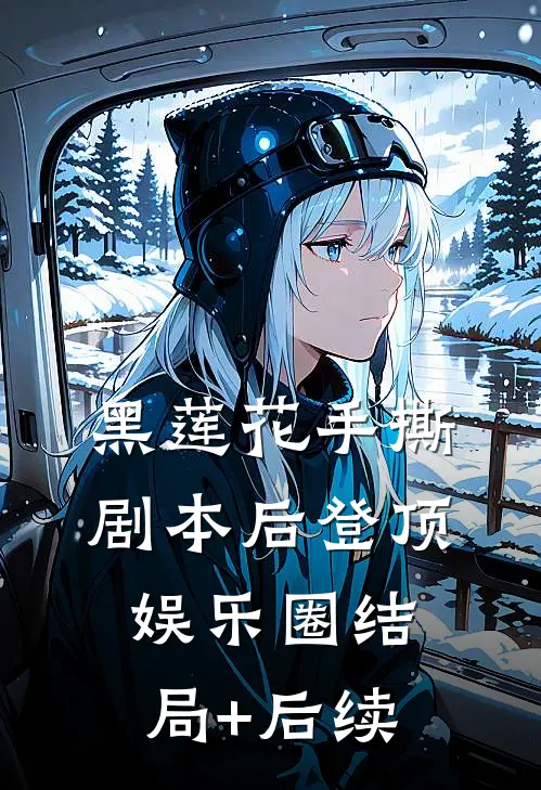 黑莲花手撕剧本后登顶娱乐圈结局+后续
