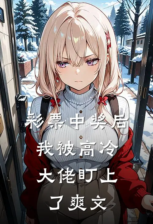彩票中奖后，我被高冷大佬盯上了爽文