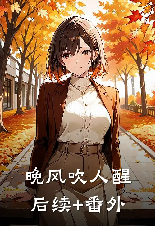 晚风吹人醒后续+番外