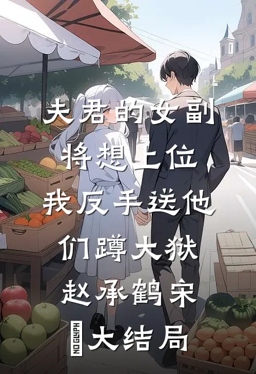 夫君的女副将想上位，我反手送他们蹲大狱赵承鹤宋珺大结局