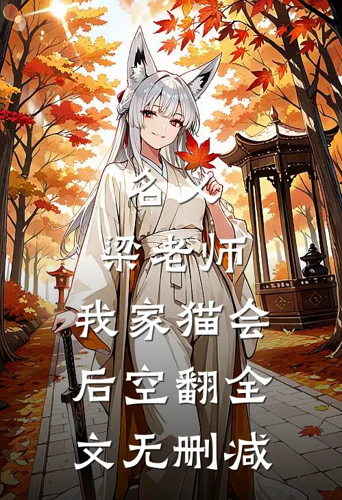 名义：梁老师，我家猫会后空翻全文无删减
