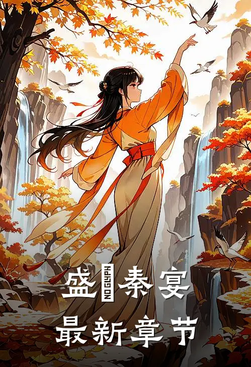 盛妧秦宴最新章节
