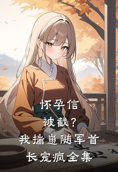 怀孕信被截？我揣崽随军首长宠疯全集