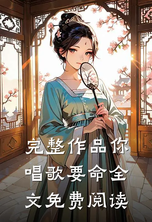 完整作品你唱歌要命全文免费阅读