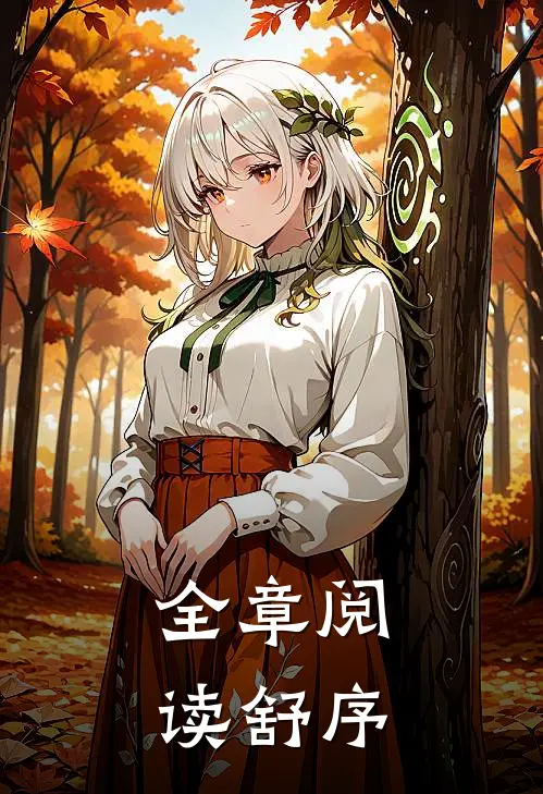 全章阅读舒序