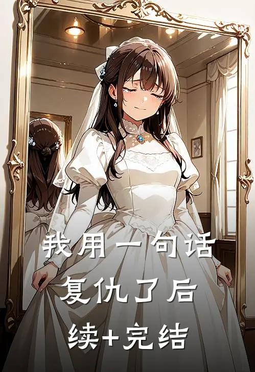 我用一句话复仇了后续+完结