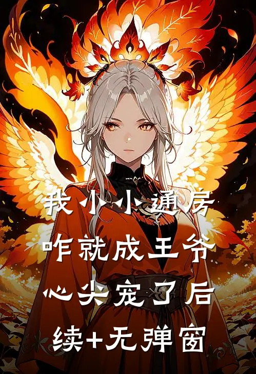 我小小通房，咋就成王爷心尖宠了后续+无弹窗