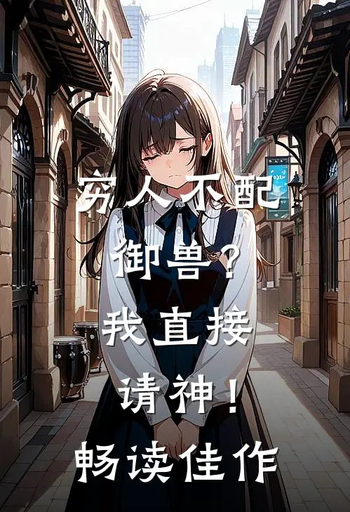 穷人不配御兽？我直接请神！畅读佳作