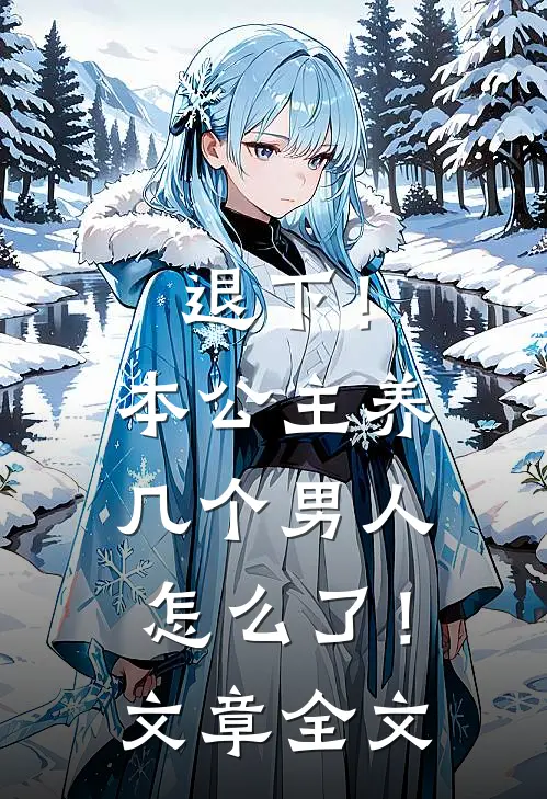 退下!本公主养几个男人怎么了!文章全文