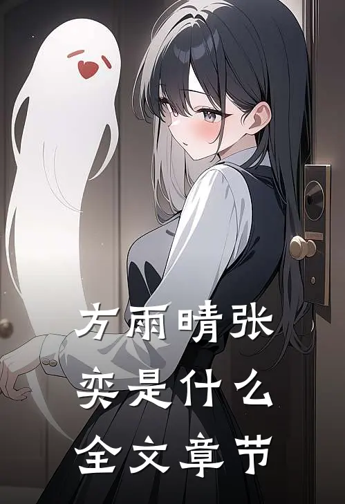 方雨晴张奕是什么全文章节