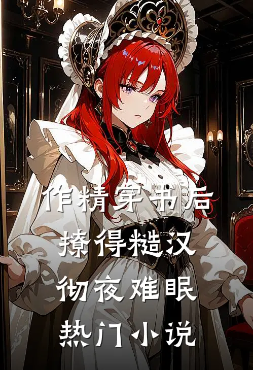 作精穿书后，撩得糙汉彻夜难眠热门小说
