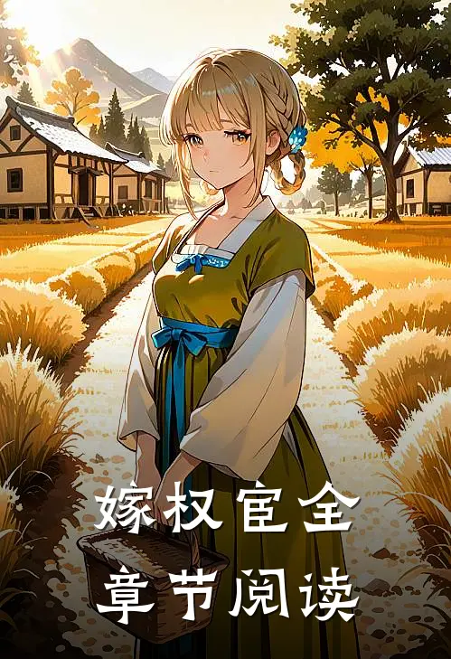 嫁权宦全章节阅读
