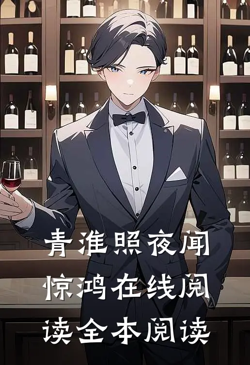 青淮照夜闻惊鸿在线阅读全本阅读
