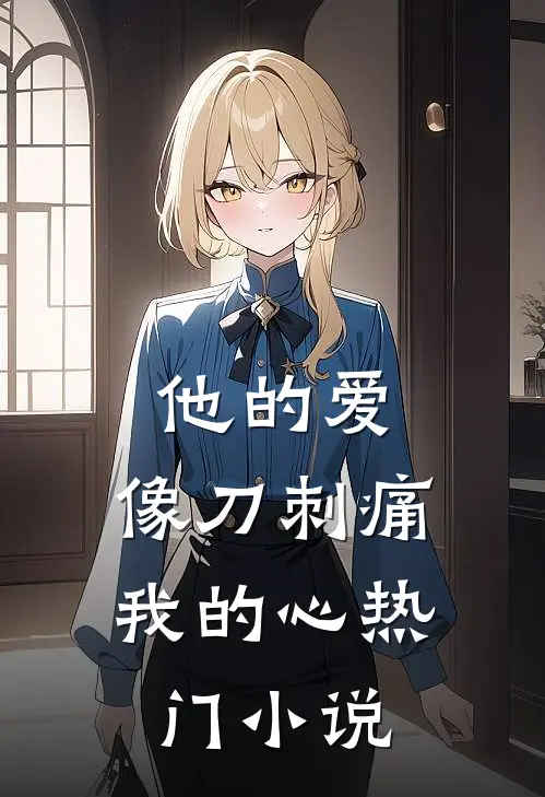 他的爱,像刀刺痛我的心热门在线阅读