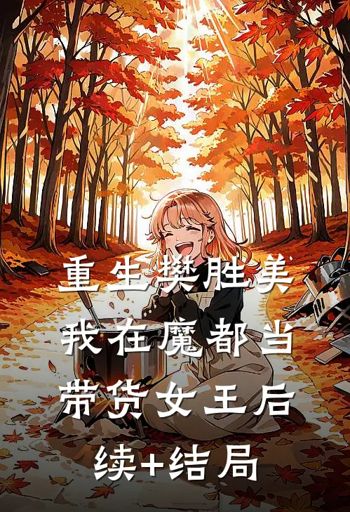 重生樊胜美，我在魔都当带货女王后续+结局