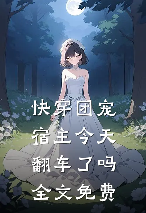 快穿团宠：宿主今天翻车了吗全文免费