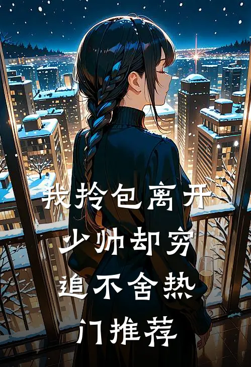 我拎包离开，少帅却穷追不舍热门推荐