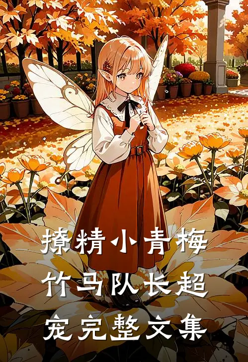 撩精小青梅：竹马队长超宠完整文集