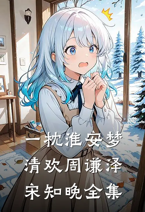 一枕淮安梦清欢周谦泽宋知晚全集