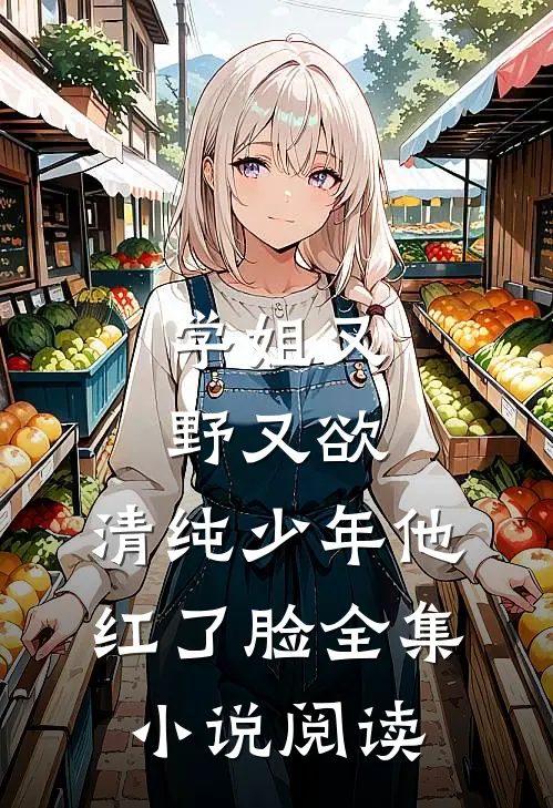 学姐又野又欲,清纯少年他红了脸全集阅读