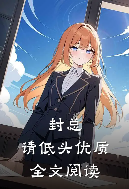 封总，请低头优质全文阅读