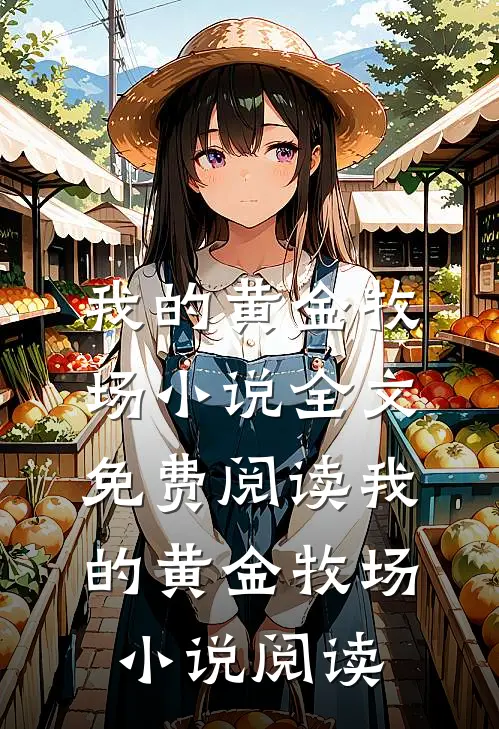 我的黄金牧场小说全文免费阅读_我的黄金牧场小说阅读