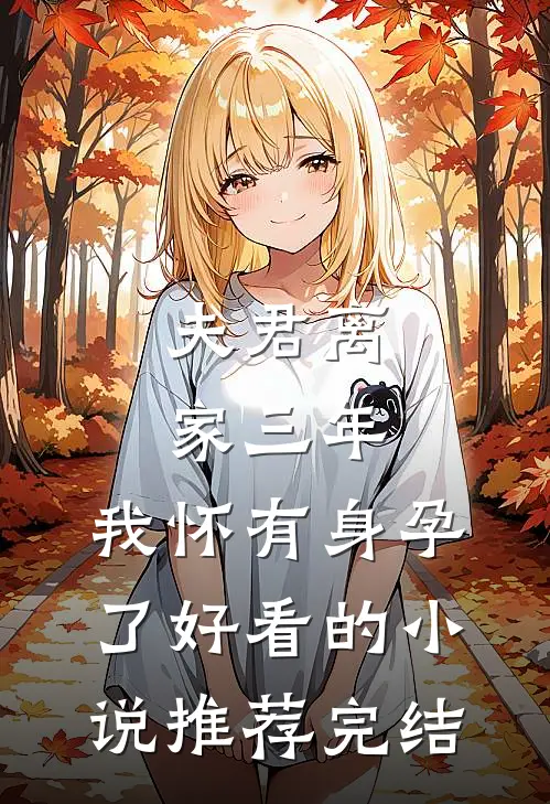 夫君离家三年，我怀有身孕了好看的小说推荐完结