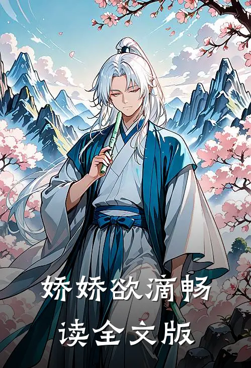 娇娇欲滴畅读全文版