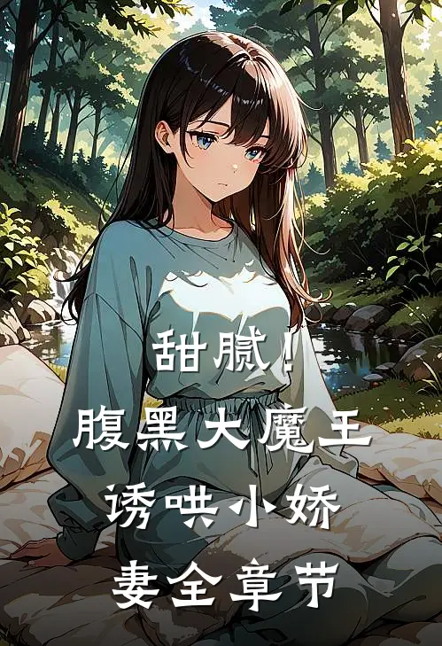 甜腻！腹黑大魔王诱哄小娇妻全章节