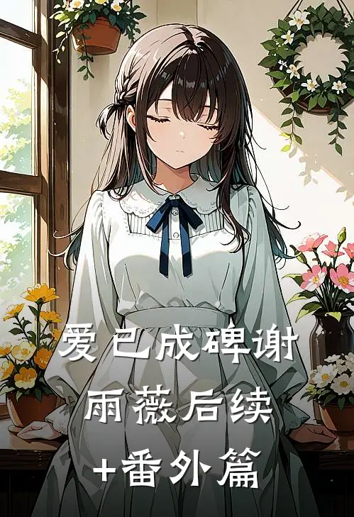 爱已成碑谢雨薇后续+番外篇