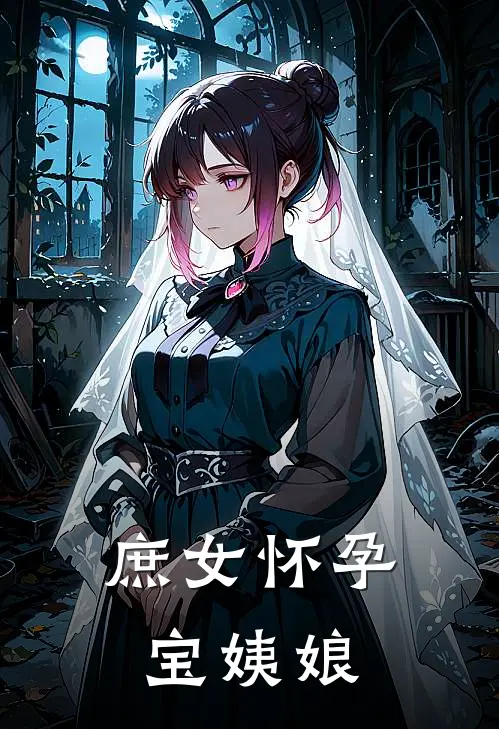 庶女怀孕宝姨娘