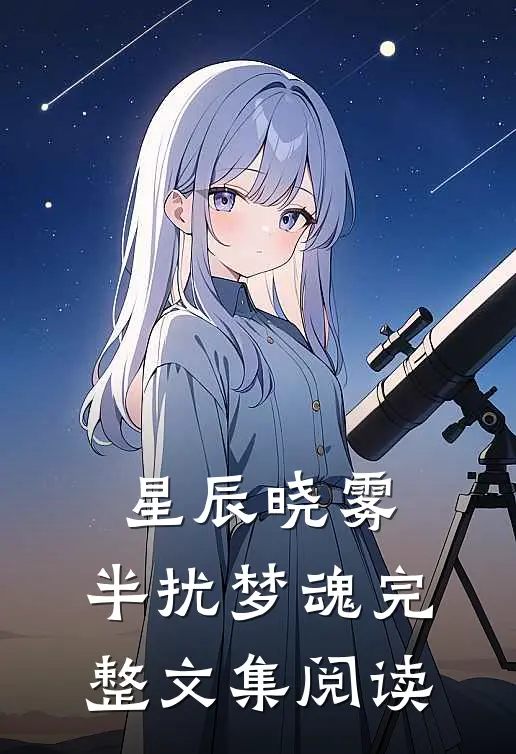 星辰晓雾，半扰梦魂完整文集阅读