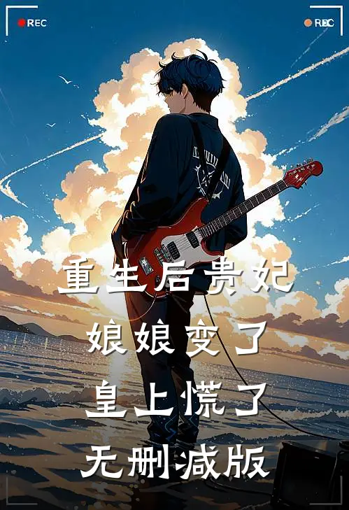 重生后贵妃娘娘变了，皇上慌了无删减版