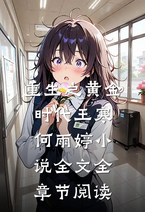 重生之黄金时代王寒何雨婷小说全文全章节阅读