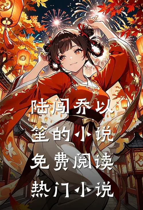 陆闯乔以笙的小说免费阅读热门小说