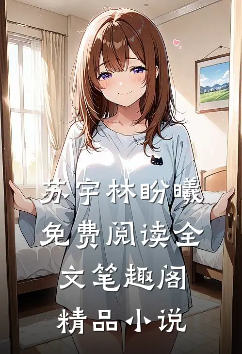 苏宇林盼曦免费阅读全文笔趣阁精品小说