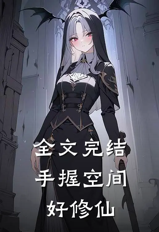 全文完结手握空间好修仙