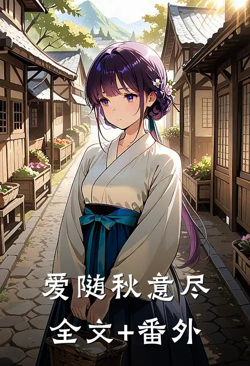 爱随秋意尽全文+番外