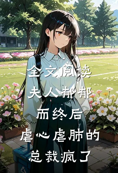 全文阅读夫人郁郁而终后,虐心虐肺的总裁疯了