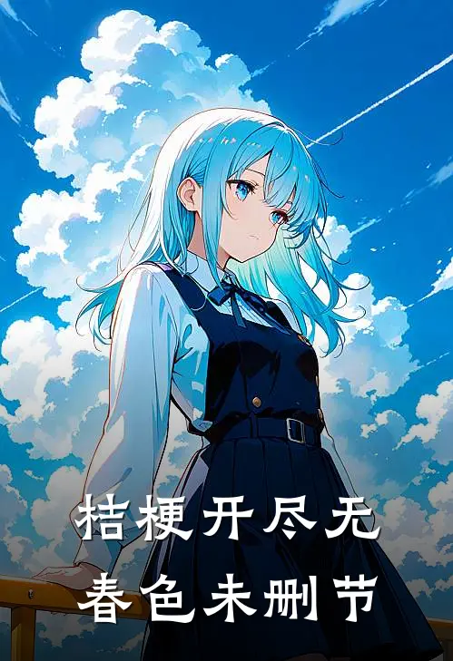 桔梗开尽无春色未删节
