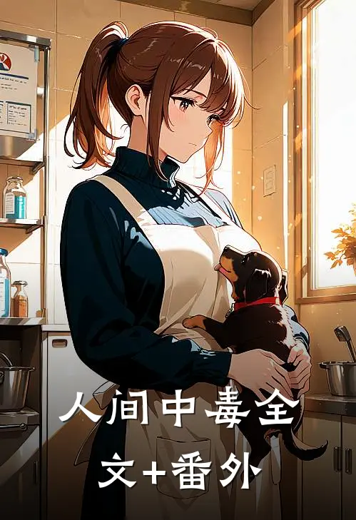 人间中毒全文+番外
